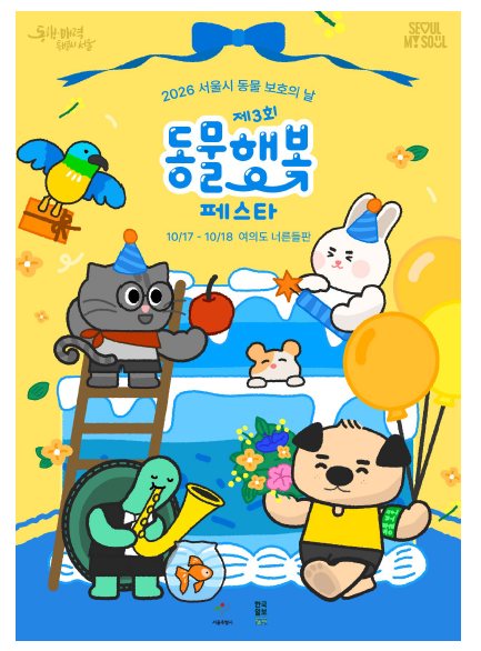 다숨 히어로즈 캐릭터들이 케이크와 풍선으로 서울 동물보호의 날을 축하하는 제3회 동물행복페스타 키비주얼